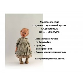 Мастер-класс Ольги Кижаевой "Авторская кукла"